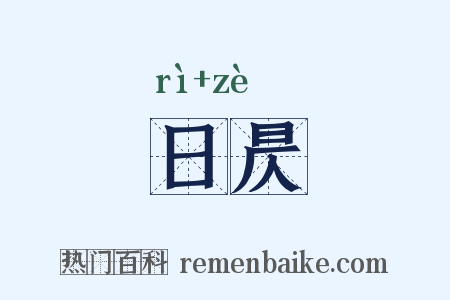 日昃是什么意思的图片